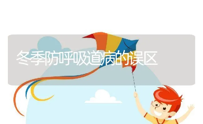 冬季防呼吸道病的误区 | 动物养殖学堂