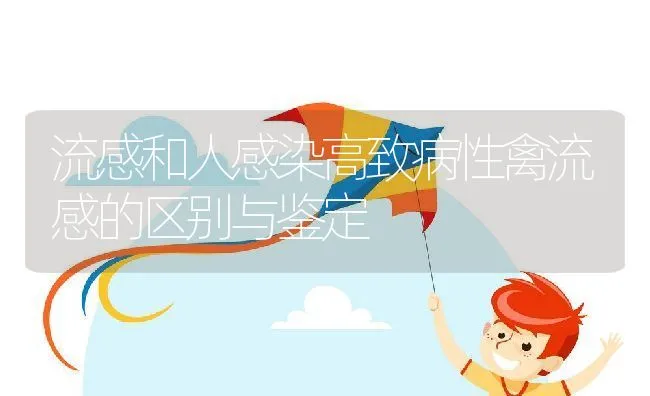 流感和人感染高致病性禽流感的区别与鉴定 | 动物养殖学堂