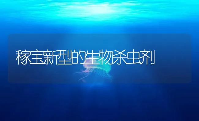 稼宝新型的生物杀虫剂 | 海水养殖技术