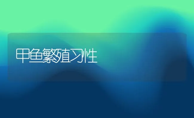 甲鱼繁殖习性 | 动物养殖饲料