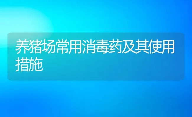 养猪场常用消毒药及其使用措施 | 动物养殖饲料