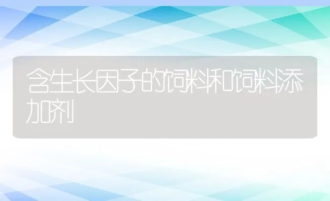 含生长因子的饲料和饲料添加剂 | 动物养殖学堂