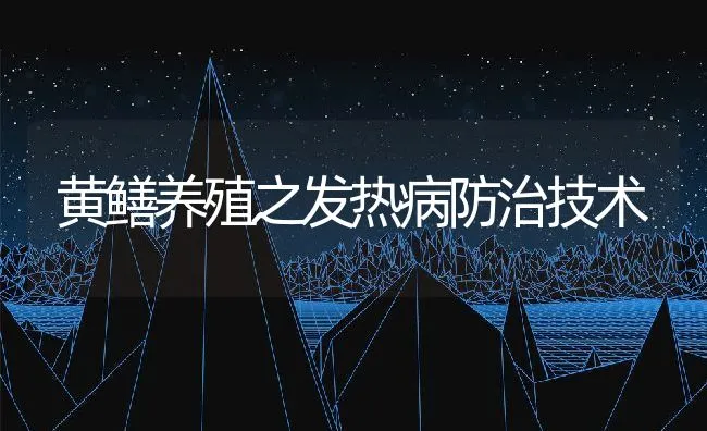 黄鳝养殖之发热病防治技术 | 动物养殖饲料