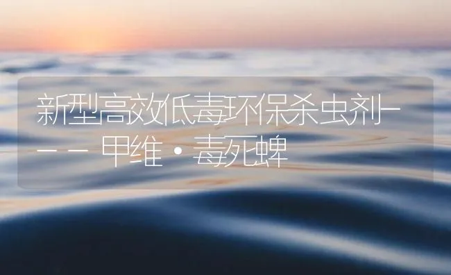 新型高效低毒环保杀虫剂---甲维·毒死蜱 | 海水养殖技术
