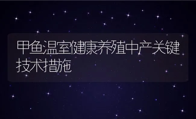 甲鱼温室健康养殖中产关键技术措施 | 水产养殖知识