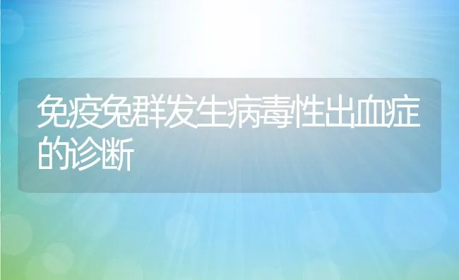 免疫兔群发生病毒性出血症的诊断 | 水产养殖知识