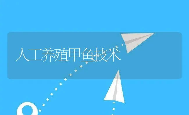 人工养殖甲鱼技术 | 水产养殖知识