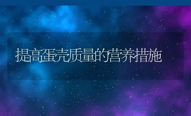 提高蛋壳质量的营养措施 | 动物养殖学堂