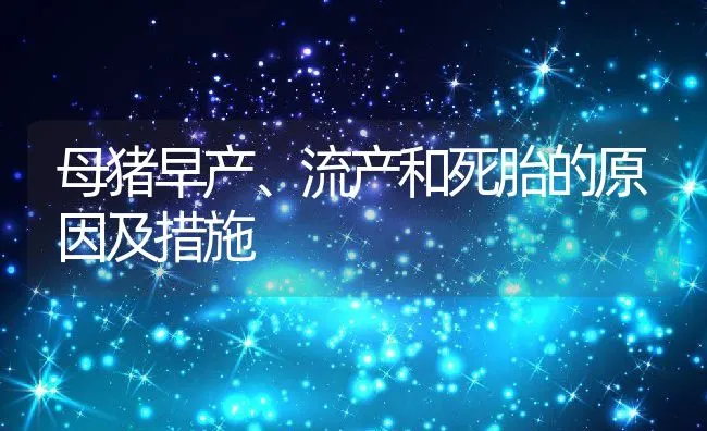 母猪早产、流产和死胎的原因及措施 | 动物养殖学堂