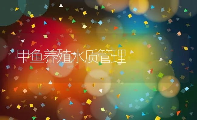 甲鱼养殖水质管理 | 动物养殖饲料