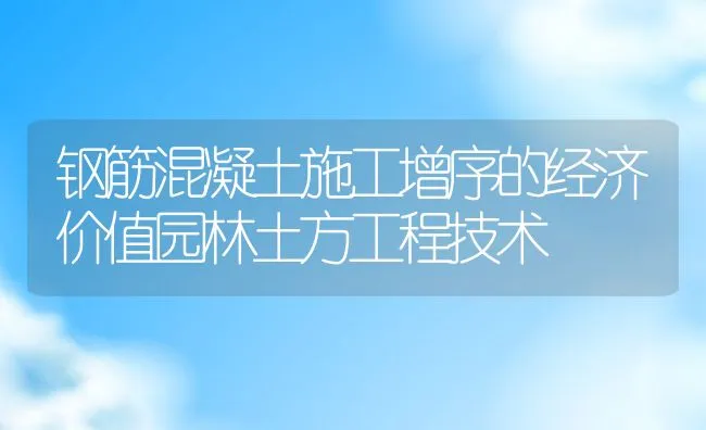 钢筋混凝土施工增序的经济价值园林土方工程技术 | 水产养殖知识