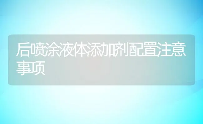 后喷涂液体添加剂配置注意事项 | 动物养殖饲料