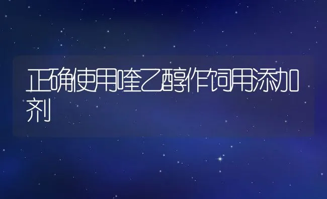 正确使用喹乙醇作饲用添加剂 | 动物养殖饲料