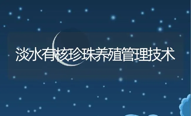 淡水有核珍珠养殖管理技术 | 动物养殖学堂