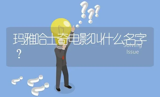 玛雅哈士奇电影叫什么名字？ | 动物养殖问答