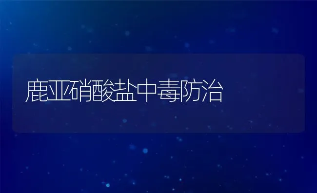 鹿亚硝酸盐中毒防治 | 水产养殖知识