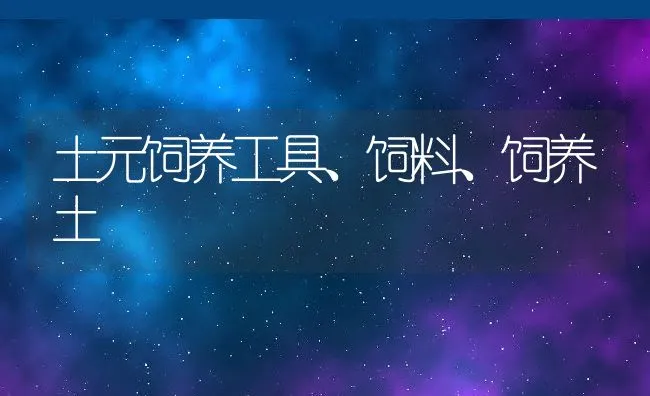土元饲养工具、饲料、饲养土 | 动物养殖饲料
