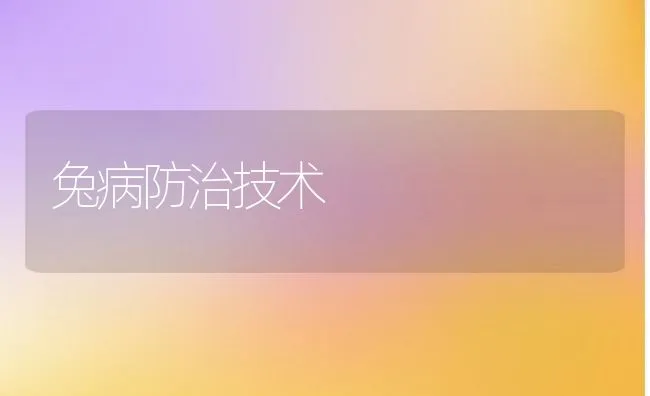 兔病防治技术 | 动物养殖学堂