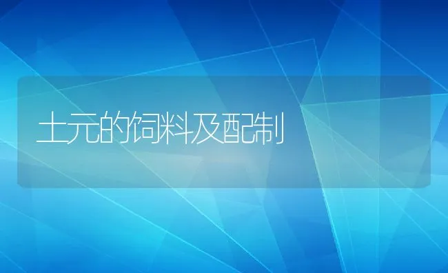 土元的饲料及配制 | 动物养殖学堂