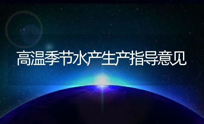 高温季节水产生产指导意见 | 动物养殖饲料