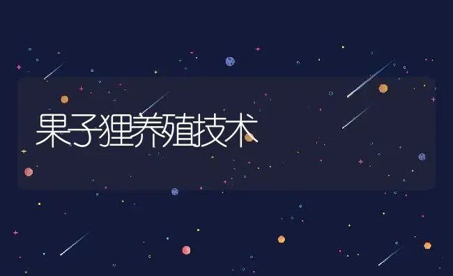 果子狸养殖技术 | 动物养殖教程