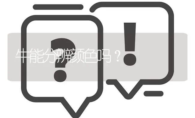 牛能分辨颜色吗？ | 动物养殖问答