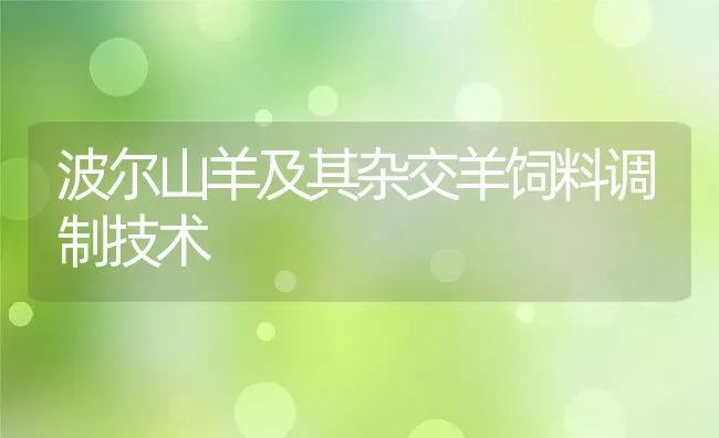 波尔山羊及其杂交羊饲料调制技术 | 动物养殖学堂