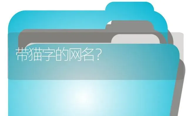 带猫字的网名？ | 鱼类宠物饲养