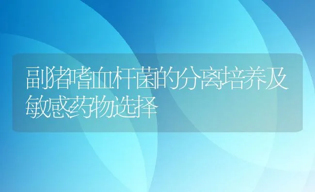 罗非鱼养殖链球菌病大规模爆发有望得到解决 | 海水养殖技术