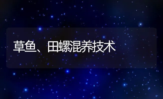 草鱼、田螺混养技术 | 水产养殖知识