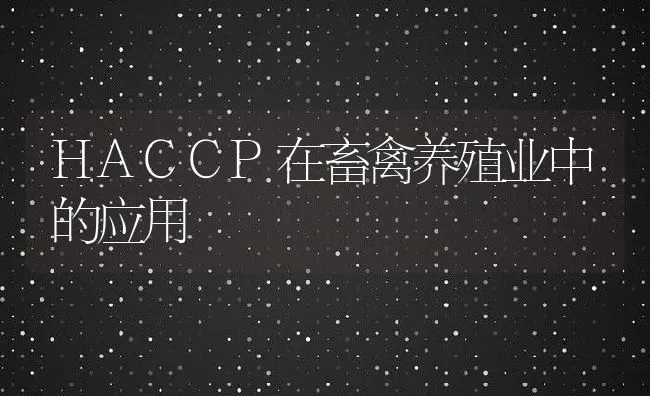 HACCP在畜禽养殖业中的应用 | 动物养殖饲料