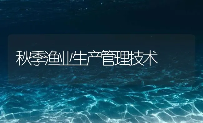 秋季渔业生产管理技术 | 海水养殖技术