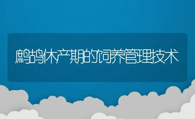 鹧鸪休产期的饲养管理技术 | 水产养殖知识