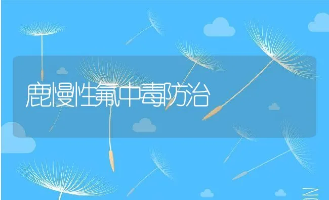 鹿慢性氟中毒防治 | 水产养殖知识