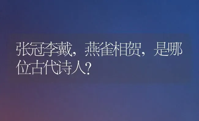 张冠李戴，燕雀相贺，是哪位古代诗人？ | 动物养殖问答