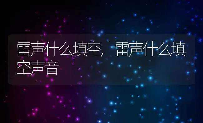 雷声什么填空,雷声什么填空声音 | 宠物百科知识