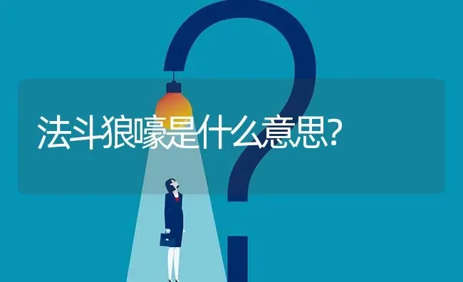 法斗狼嚎是什么意思？ | 动物养殖问答
