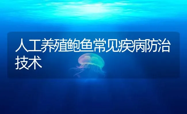 人工养殖鲍鱼常见疾病防治技术 | 海水养殖技术