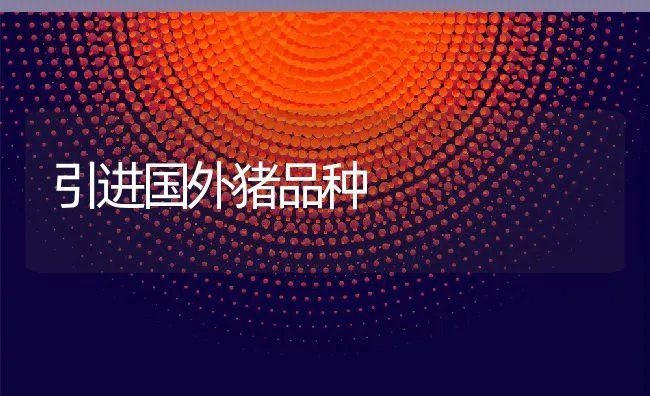 秋季狐貉常发病的防治:胃肠炎 | 动物养殖学堂