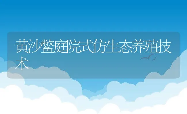 黄沙鳖庭院式仿生态养殖技术 | 水产养殖知识