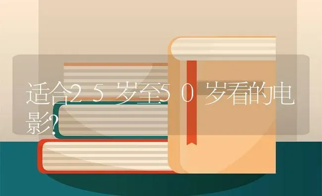 适合25岁至50岁看的电影？ | 鱼类宠物饲养