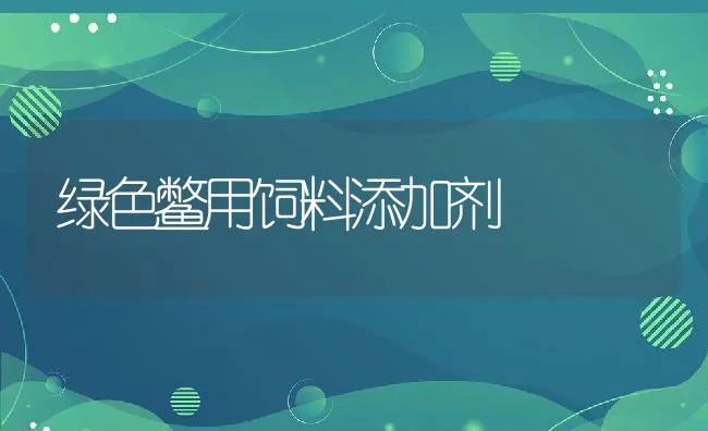 绿色鳖用饲料添加剂 | 动物养殖饲料