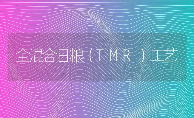 全混合日粮（TMR）工艺 | 动物养殖学堂