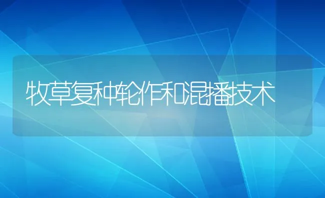 牧草复种轮作和混播技术 | 动物养殖饲料