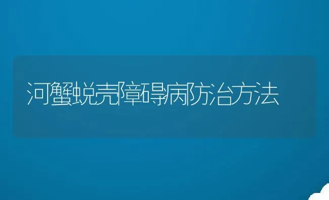 河蟹蜕壳障碍病防治方法 | 动物养殖百科