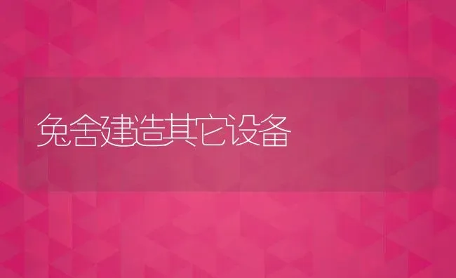 兔舍建造其它设备 | 动物养殖教程