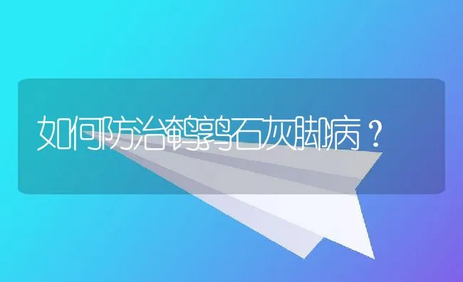 如何防治鹌鹑石灰脚病？ | 水产养殖知识