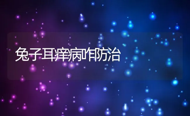 兔子耳痒病咋防治 | 动物养殖学堂