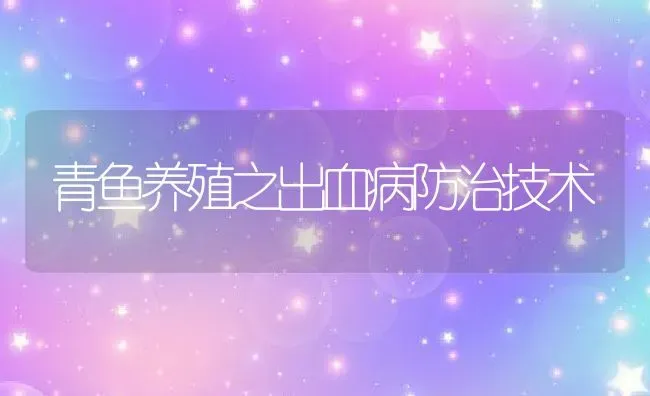 青鱼养殖之出血病防治技术 | 淡水养殖技术