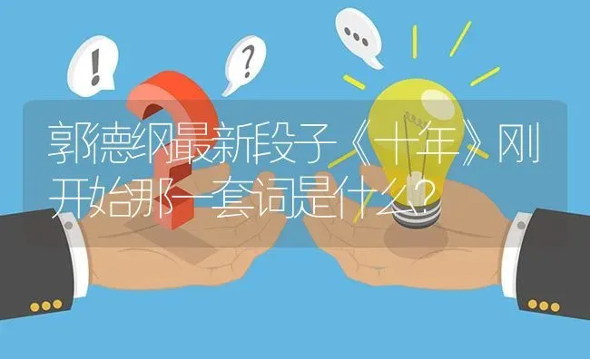 郭德纲最新段子《十年》刚开始那一套词是什么？ | 动物养殖问答